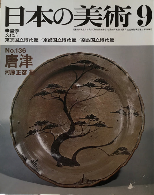 日本の美術　1977年9月号　136号　唐津