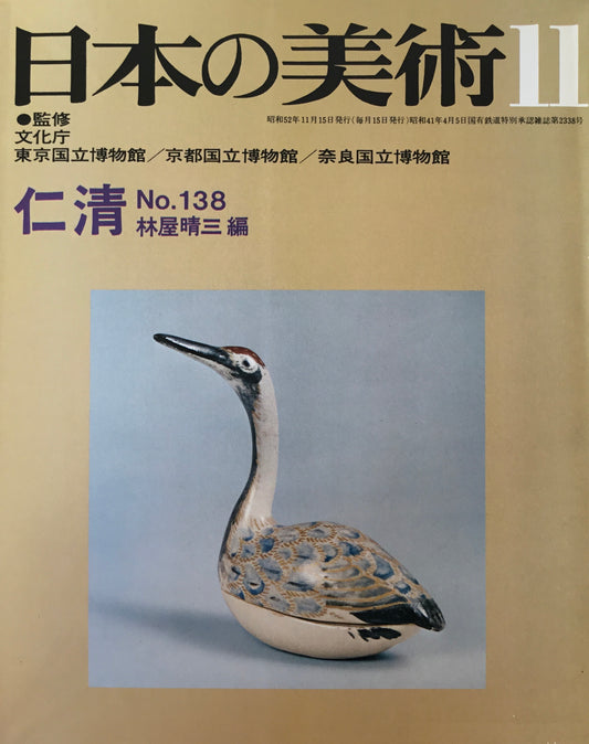 日本の美術　1977年11月号　138号　仁清