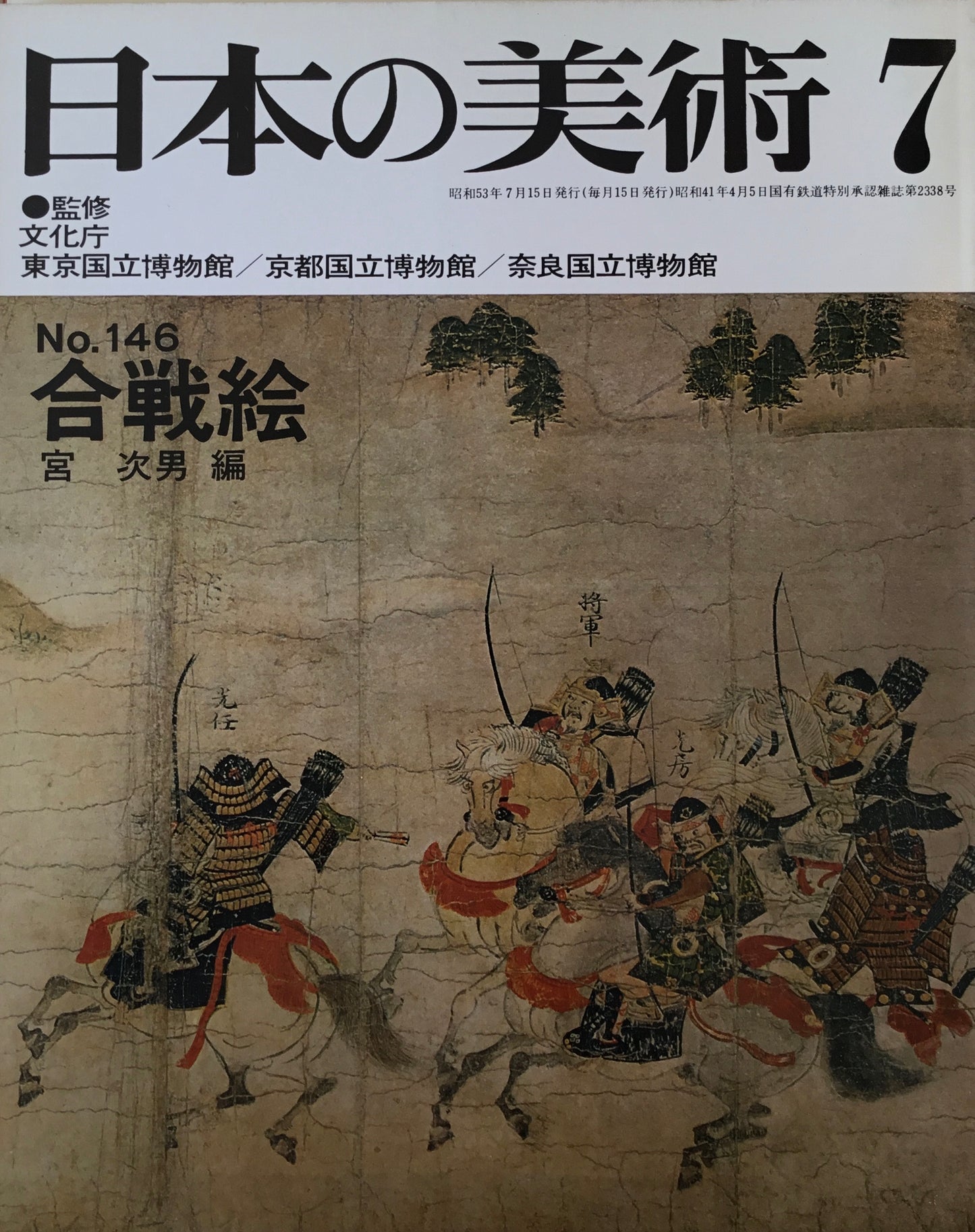 日本の美術　1978年7月号　146号　合戦絵