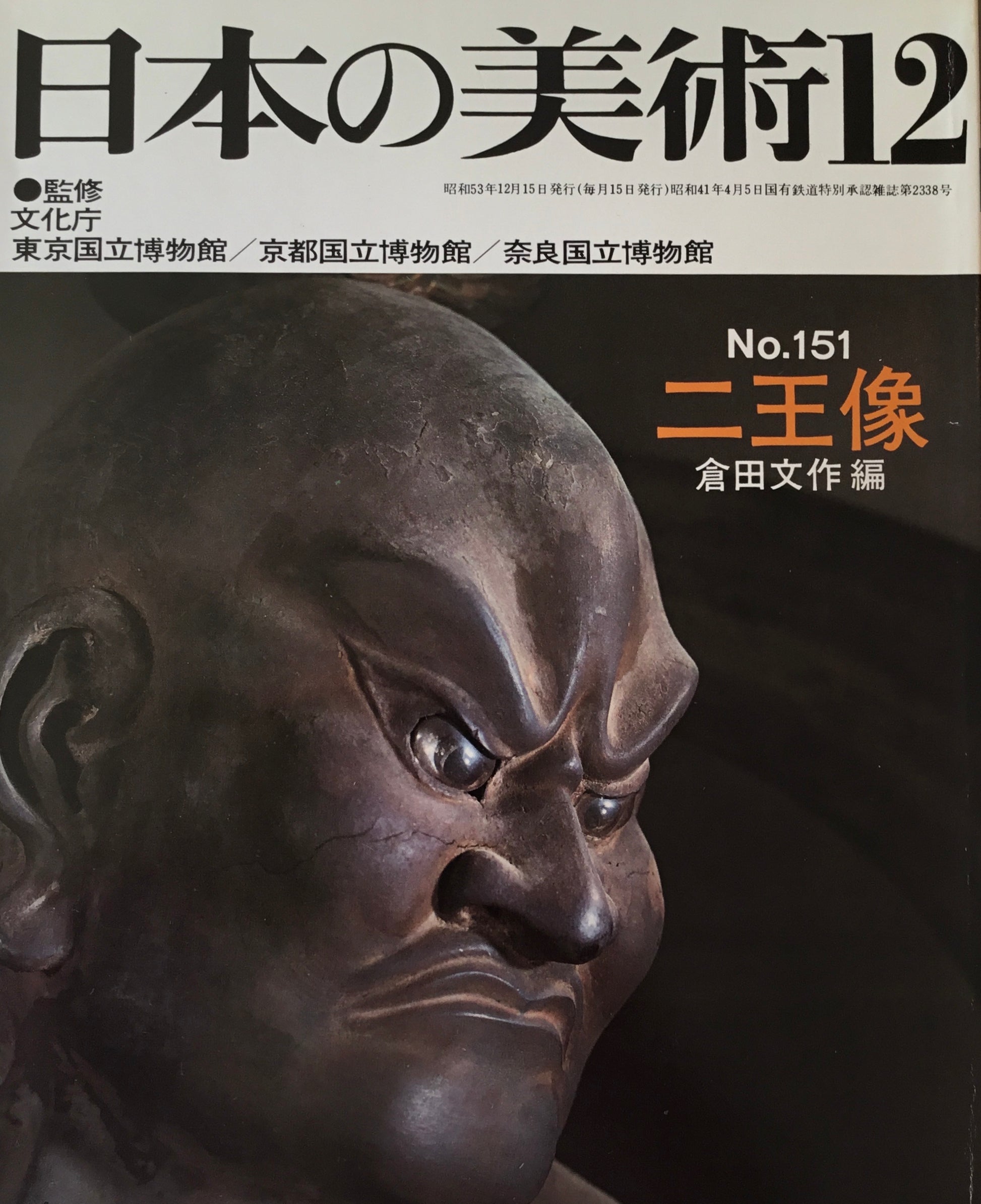 日本の美術　1978年12月号　151号　二王像