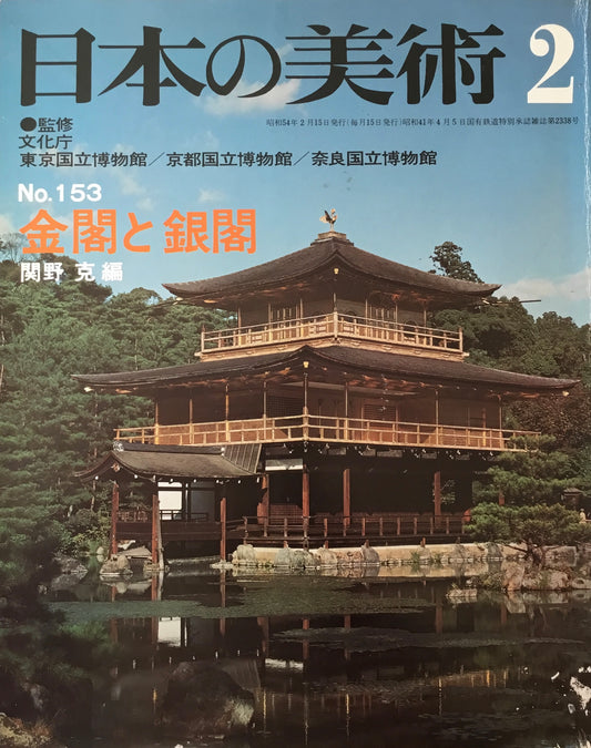 日本の美術　1979年2月号　153号　金閣と銀閣