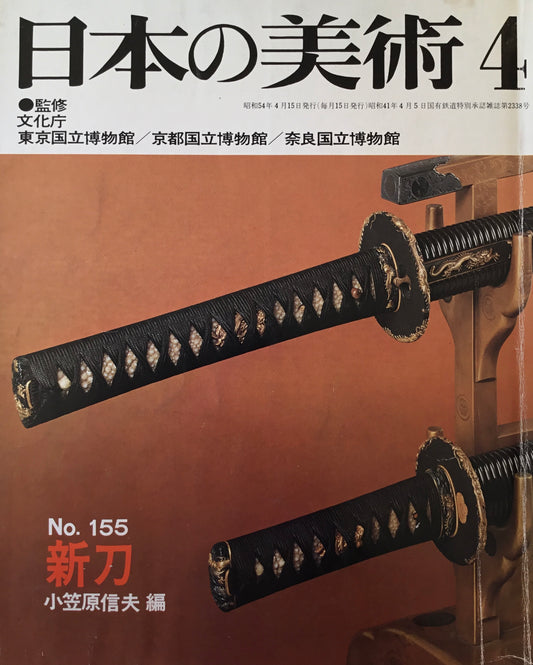 日本の美術　1979年4月号　155号　新刀