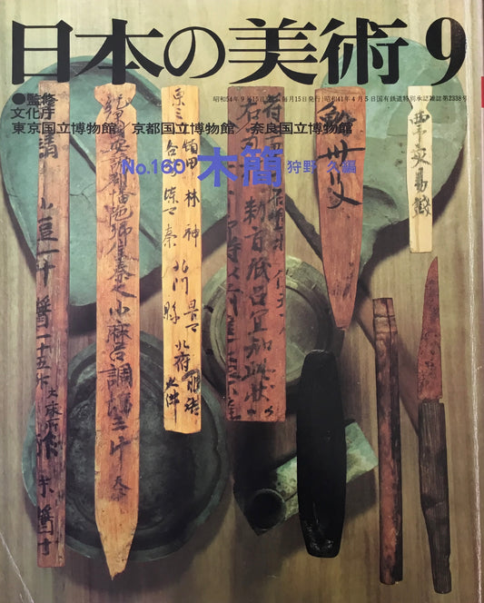 日本の美術　1979年9月号　160号　木簡