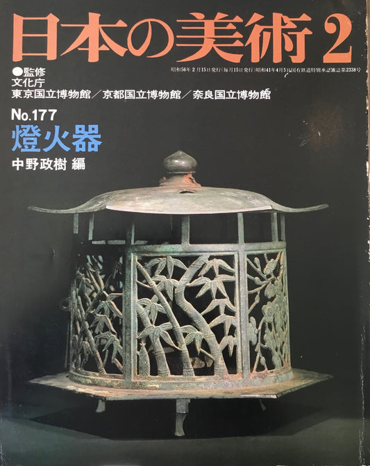 日本の美術　1981年2月号　177号　燈火器