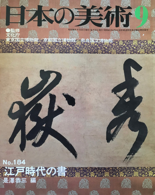 日本の美術　1981年9月号　184号　江戸時代の書