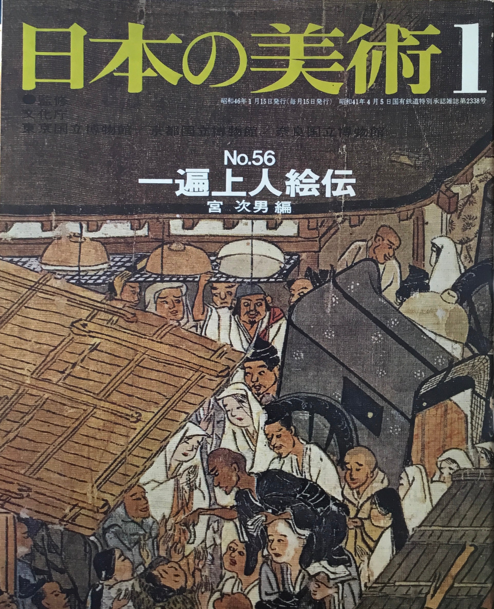 日本の美術　1971年1月号　56号　一遍上人絵伝