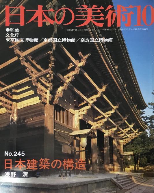 日本の美術　1986年10月号　245号　日本建築の構造