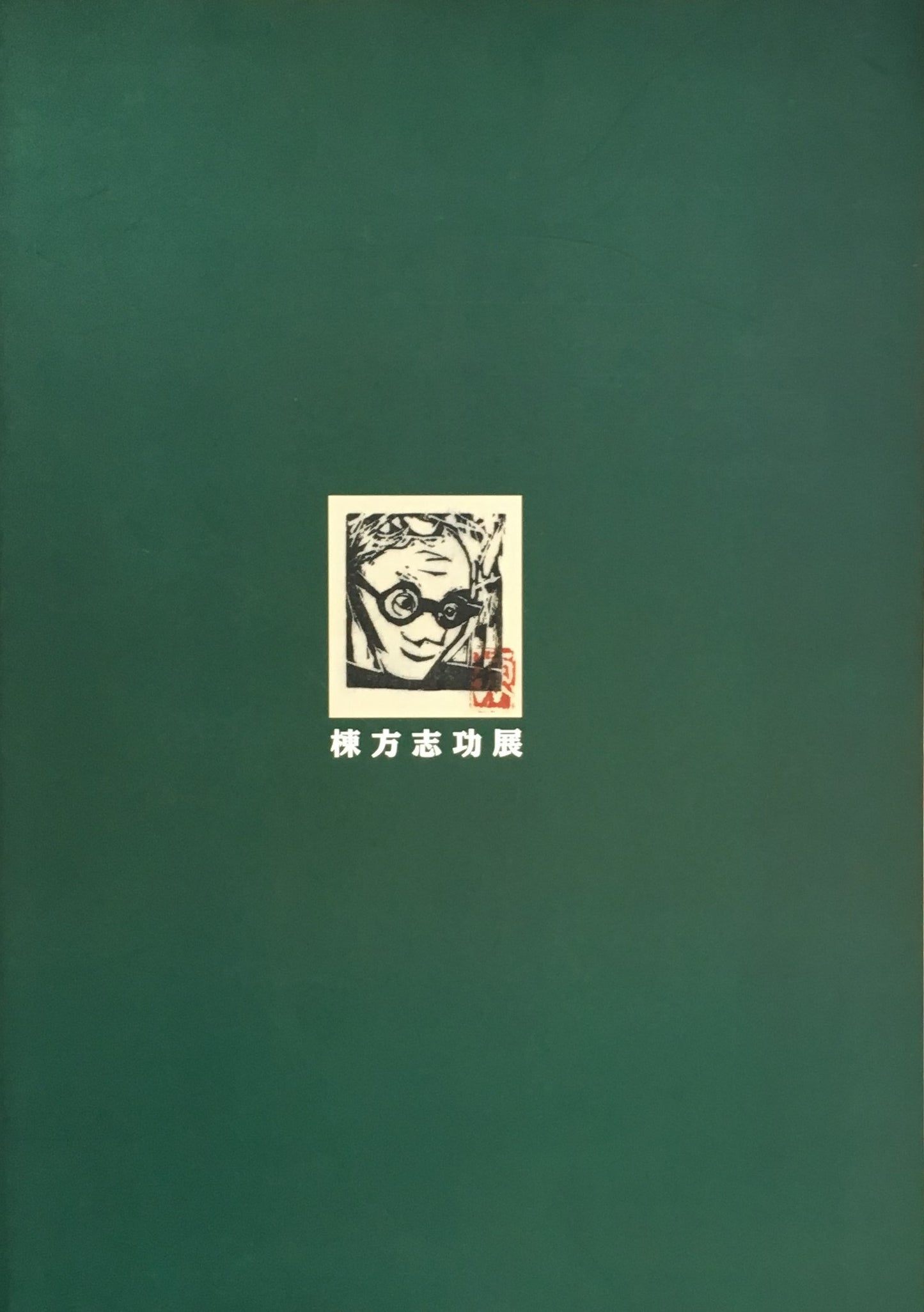 棟方志功展　1998