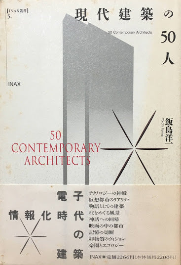 現代建築の50人　飯島洋一　INAX叢書5.