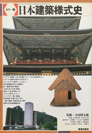 カラー版　日本建築様式史