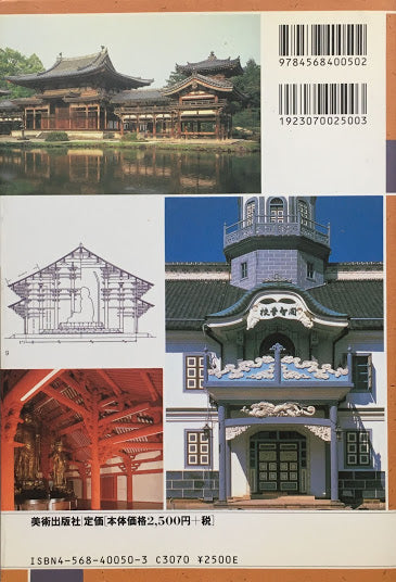カラー版　日本建築様式史
