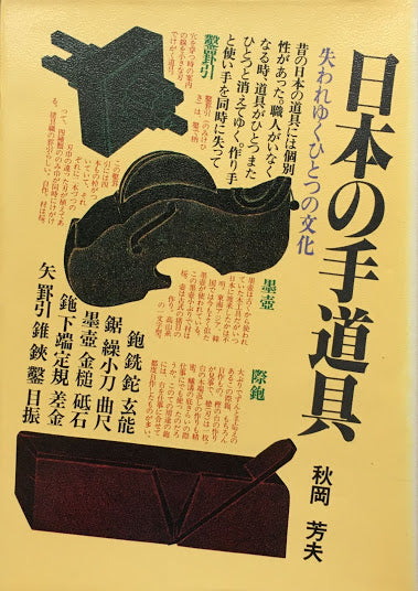 日本の手道具　失われゆくひとつの文化　秋岡芳夫　