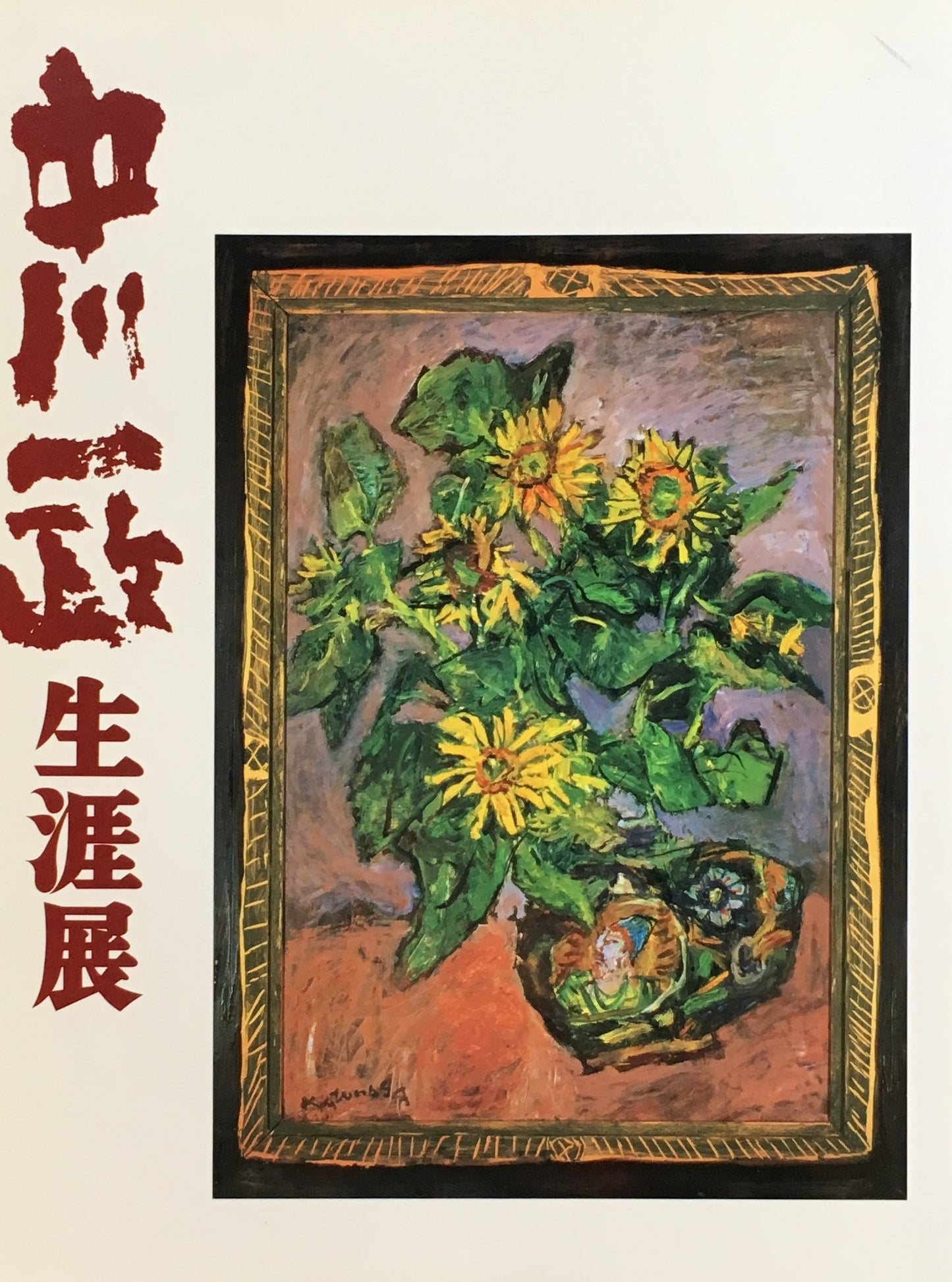 中川一政生涯展　1992