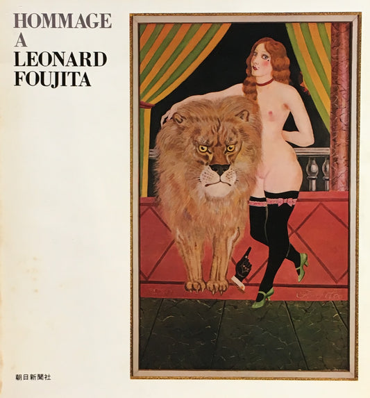 藤田嗣治追悼展 1968