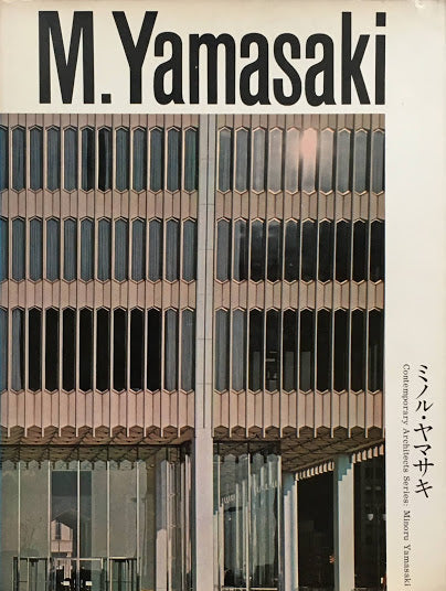 ミノル・ヤマサキ　現代建築家シリーズ