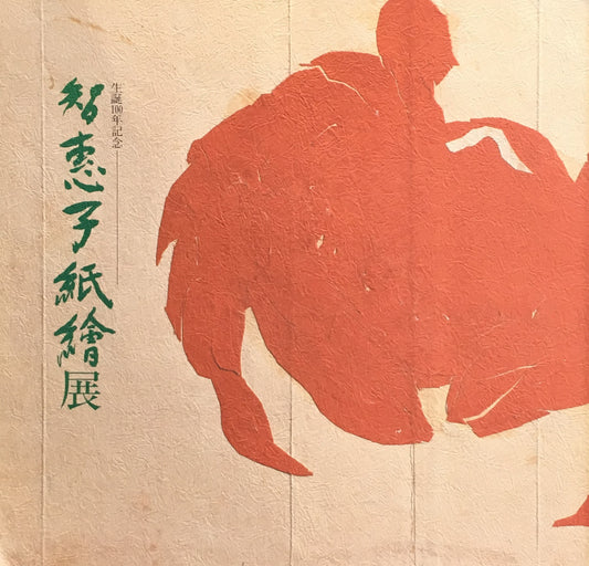 生誕100年記念　智恵子紙繪展　1986