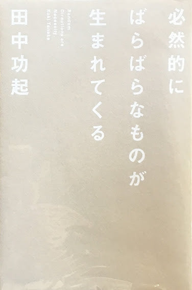 必然的にばらばらなものが生まれてくる　田中功起