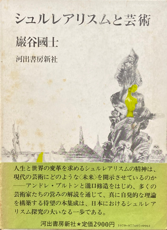 シュルレアリスムと芸術　巌谷国士