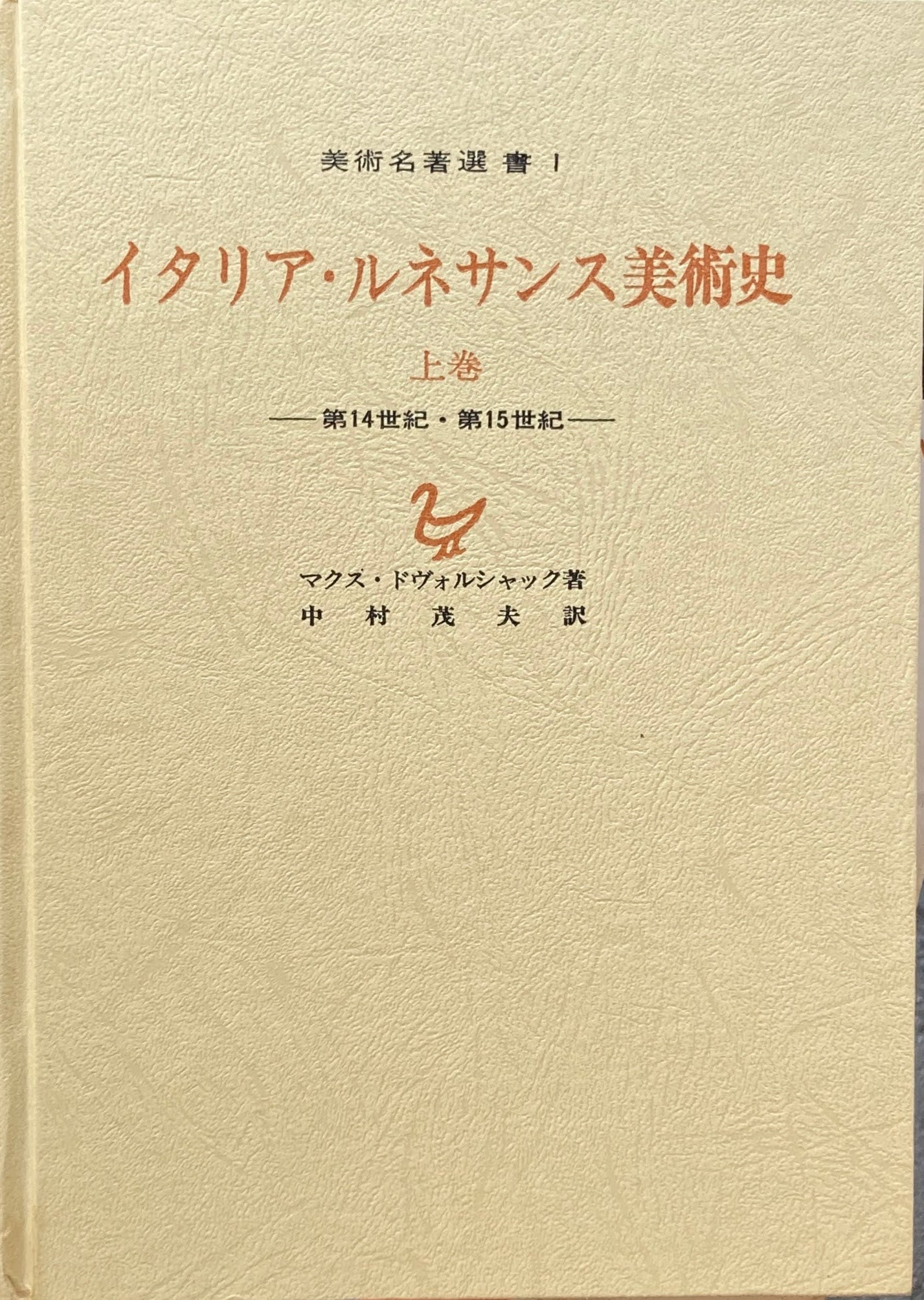 イタリア・ルネサンス美術史　上・下2冊　マクス・ドヴォルシャック　美術名著選書1,2