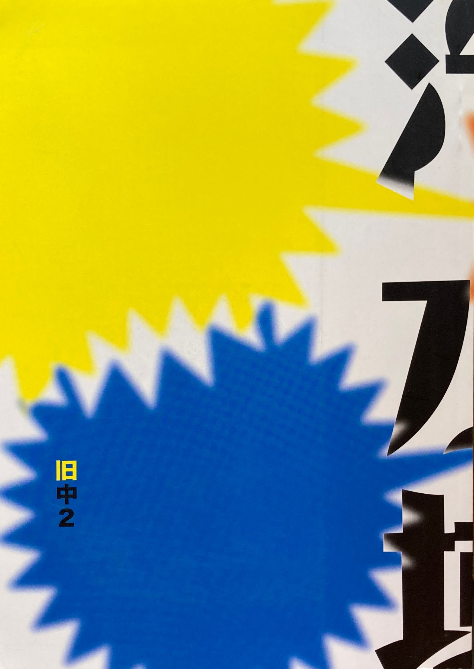 広島アートプロジェクト 2008　汽水域