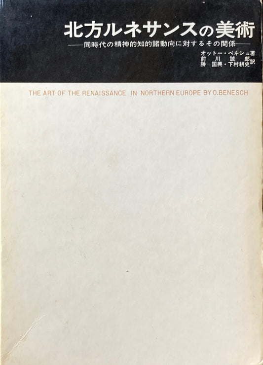 北方ルネサンスの美術　同時代の精神的知的諸動向に対するその関係　オットー・ベネシュ　美術名著選書16
