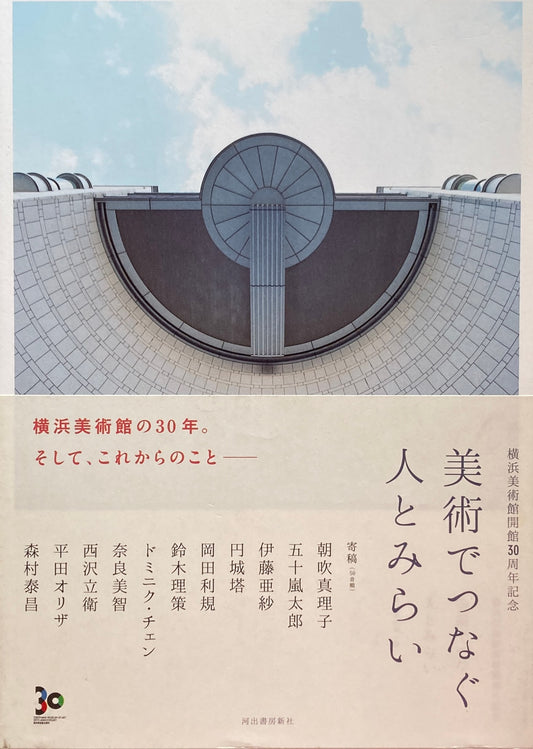 横浜美術館開館30周年記念　美術でつなぐ人とみらい