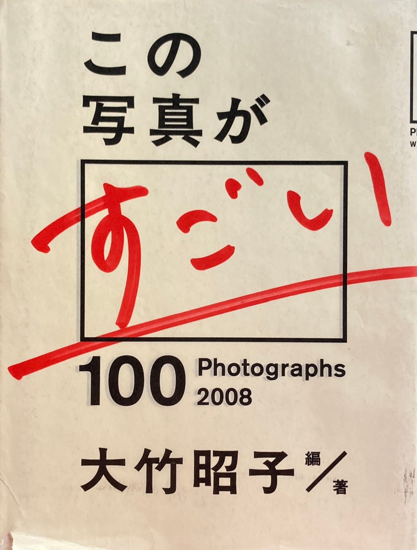 この写真がすごい 2008　100photographs 　大竹昭子