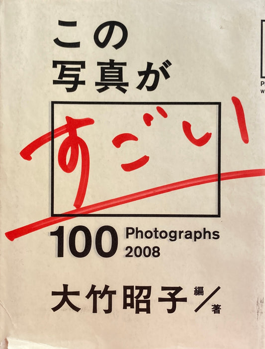 この写真がすごい 2008　100photographs 　大竹昭子