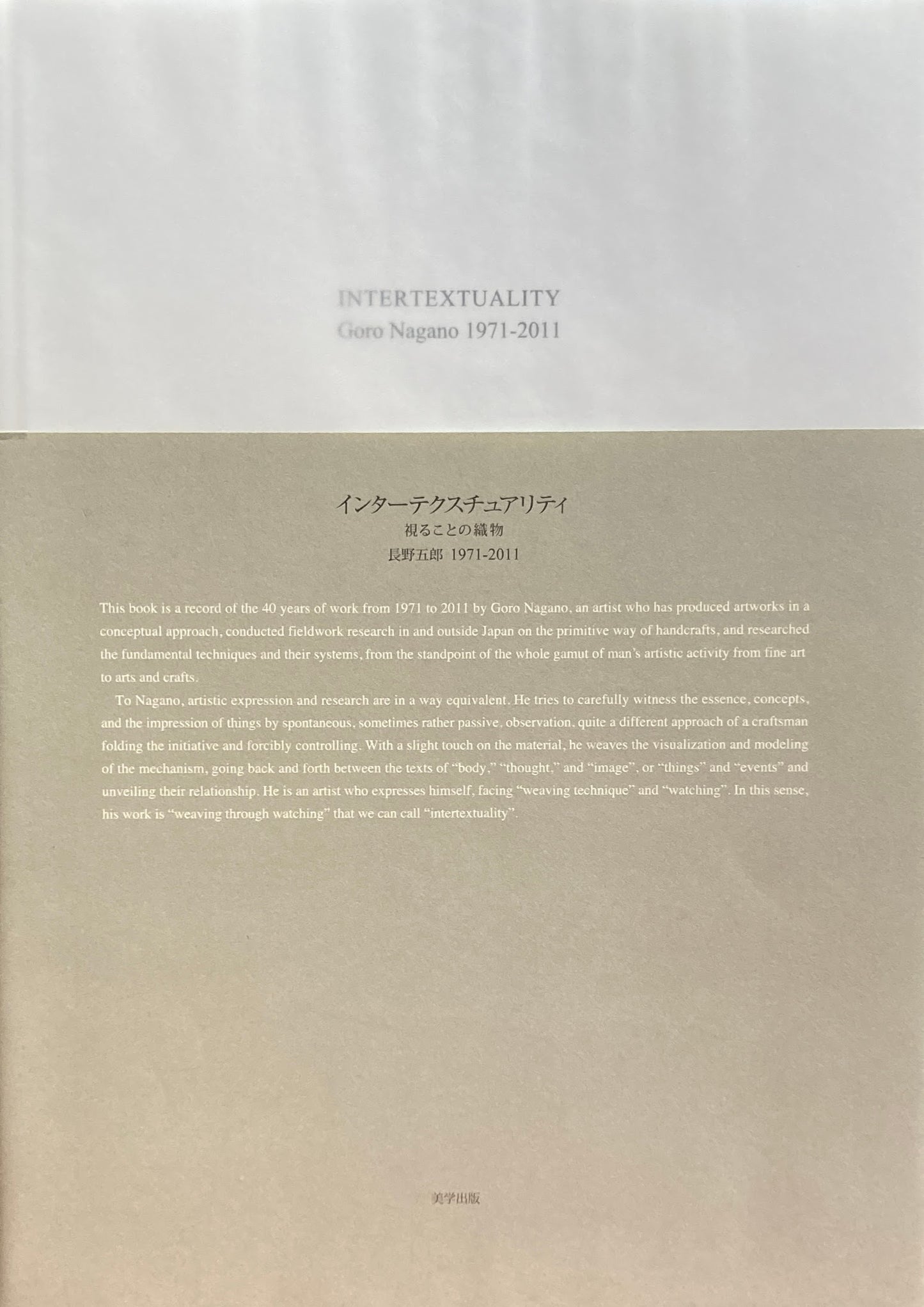 インターテクスチュアリティ　視ることの織物　長野五郎 1971-2011　特装版350部限定　マルチプル付