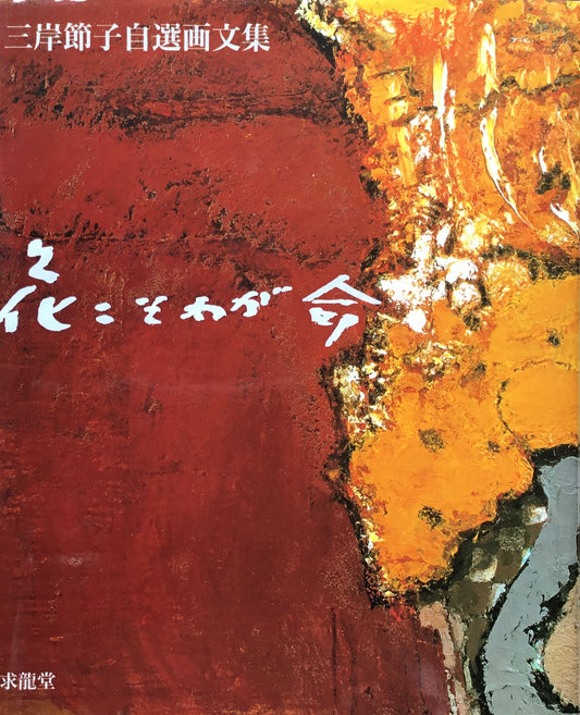 花こそわが命　三岸節子自選画文集