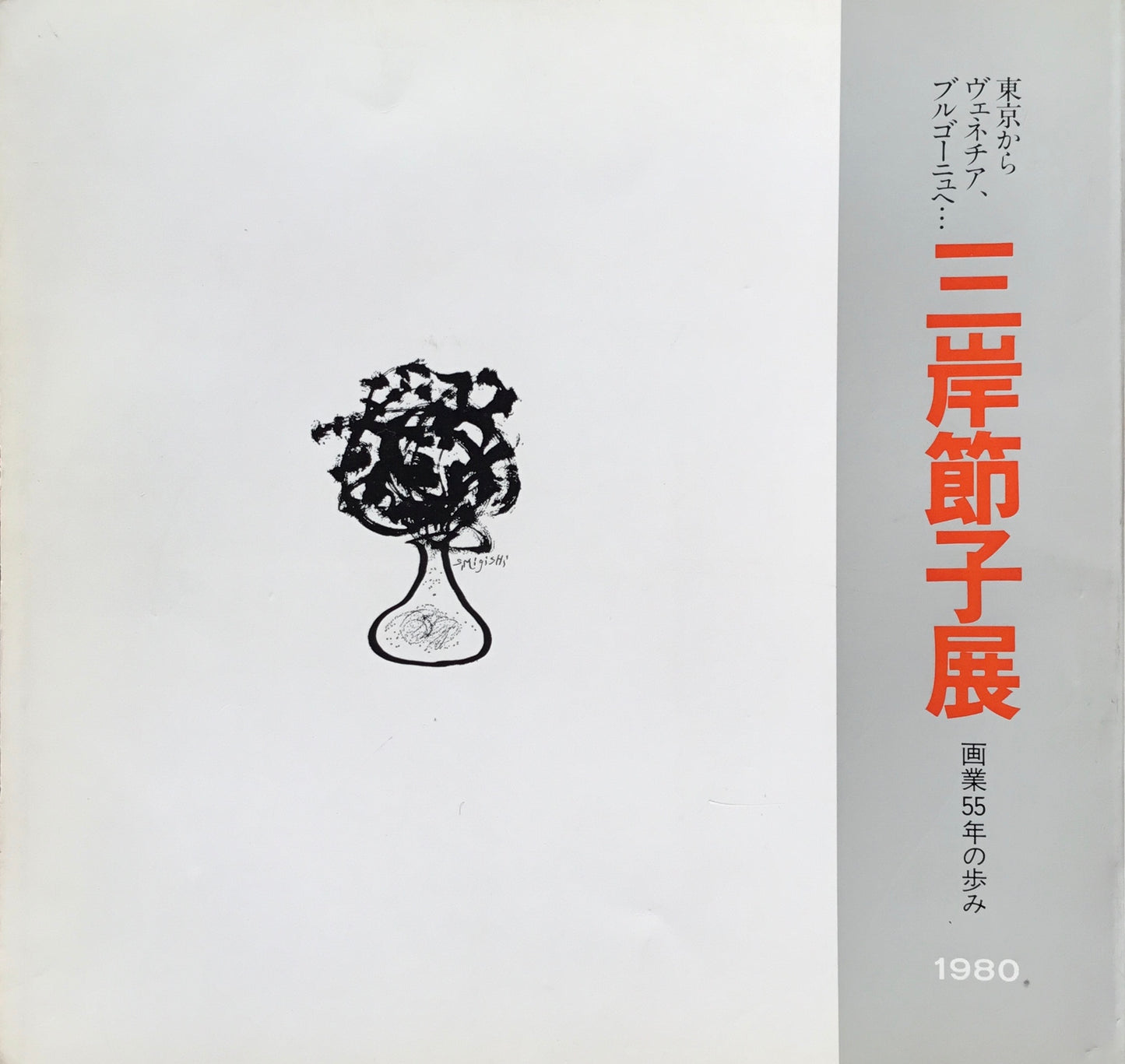 三岸節子展　画業55年の歩み