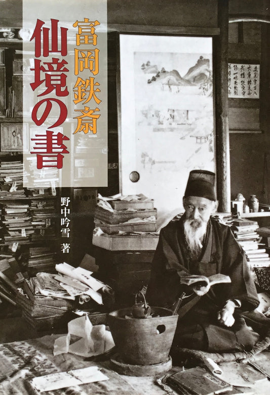 仙境の書　富岡鉄斎　野中吟雪