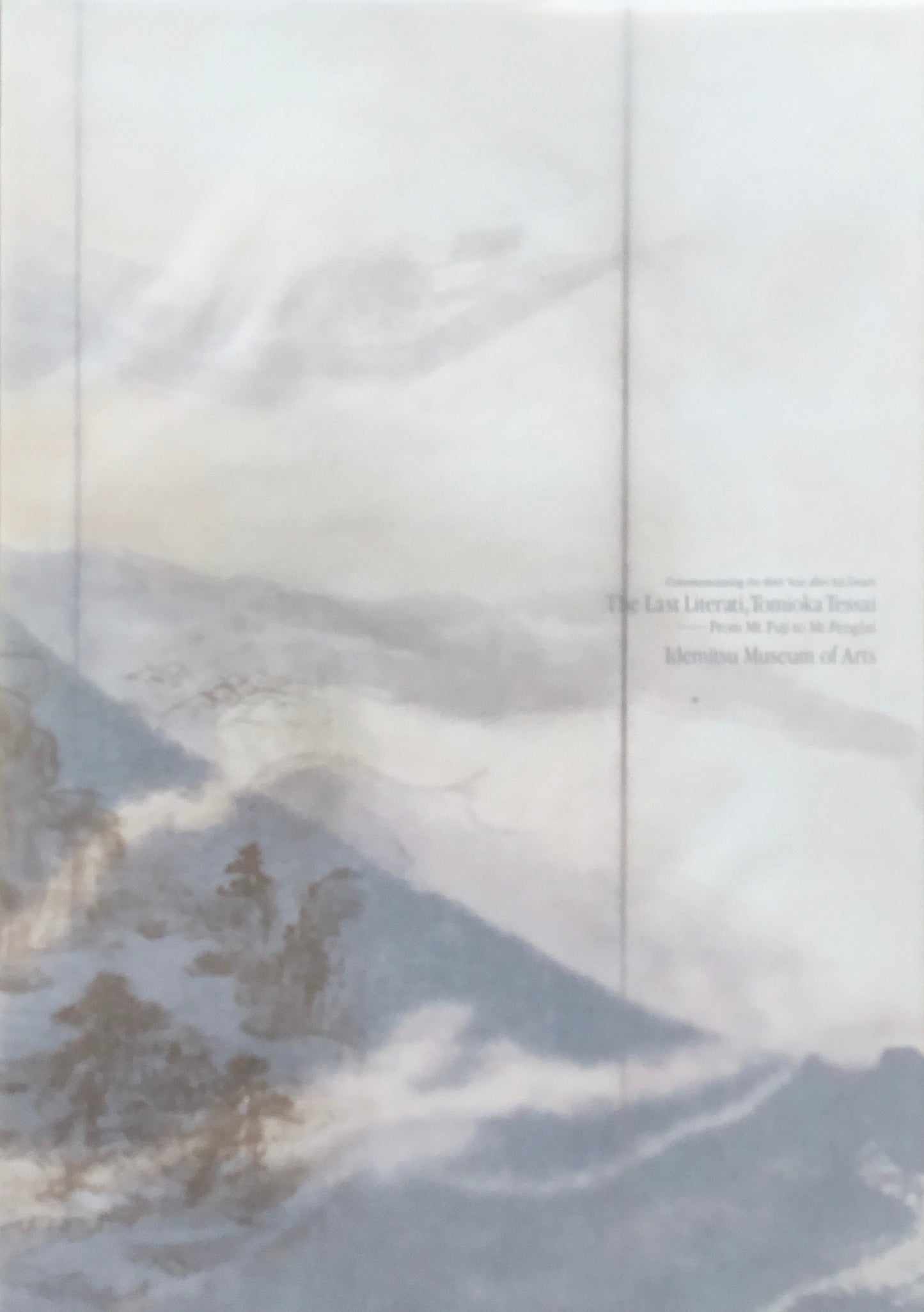 最後の文人 鉄斎　富士山から蓬莱山へ