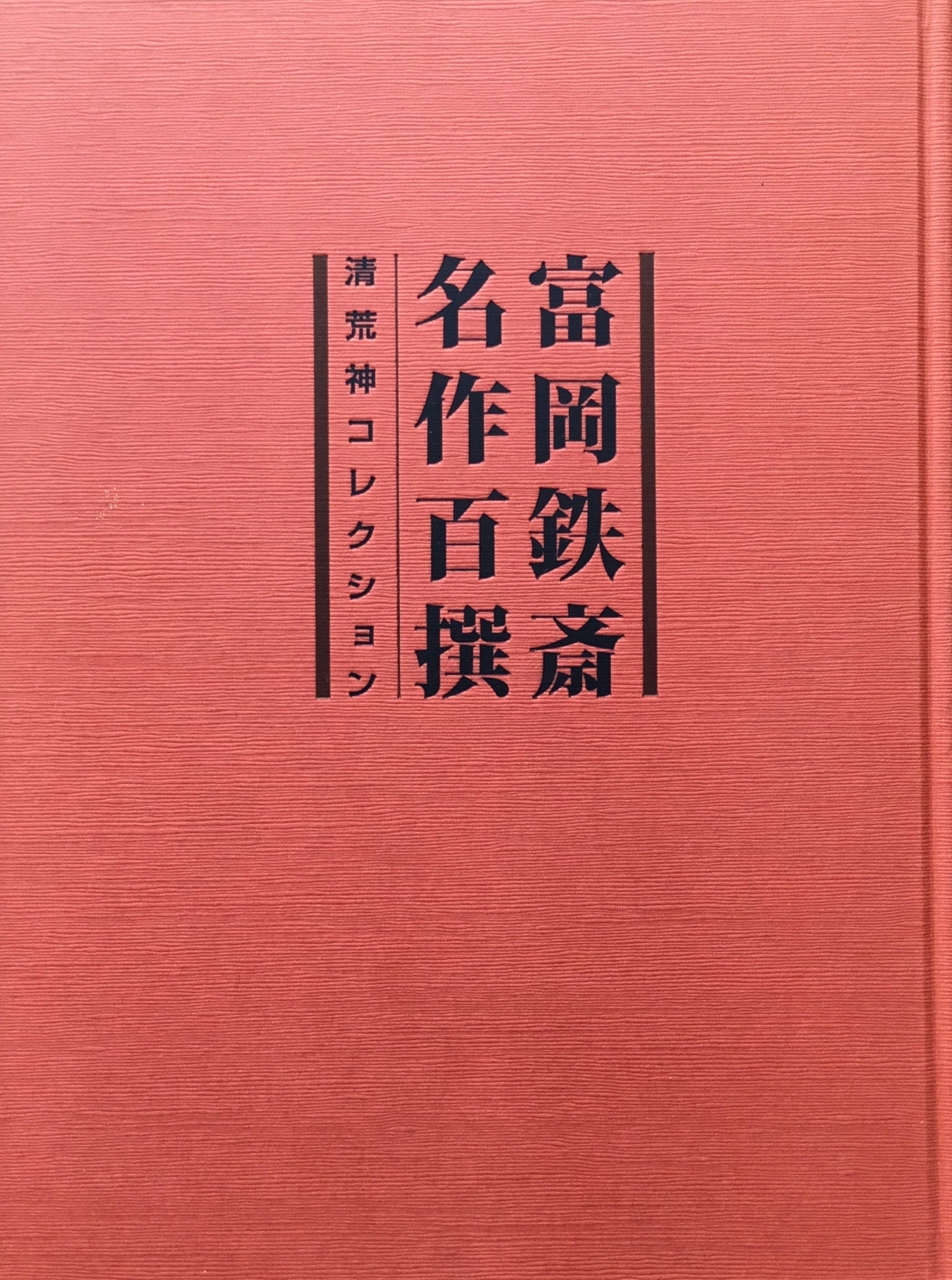 富岡鉄斎名作百選　清荒神コレクション