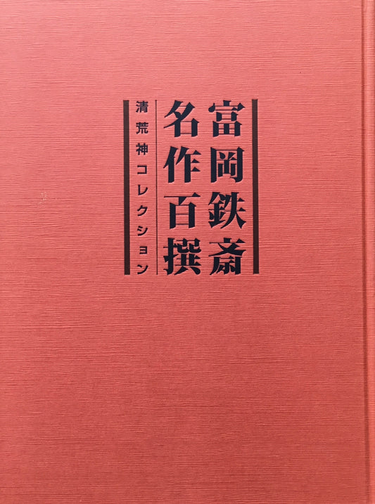 富岡鉄斎名作百選　清荒神コレクション