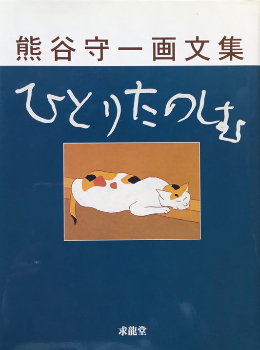 熊谷守一画文集　ひとりたのしむ