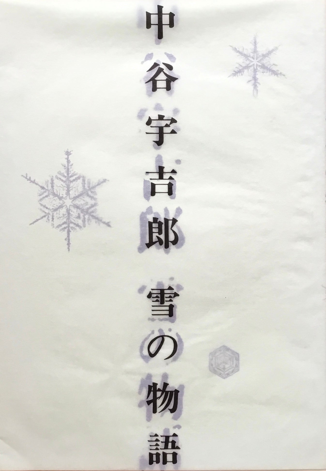 中谷宇吉郎　雪の物語