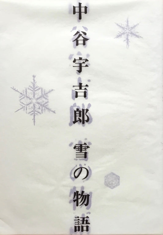 中谷宇吉郎　雪の物語
