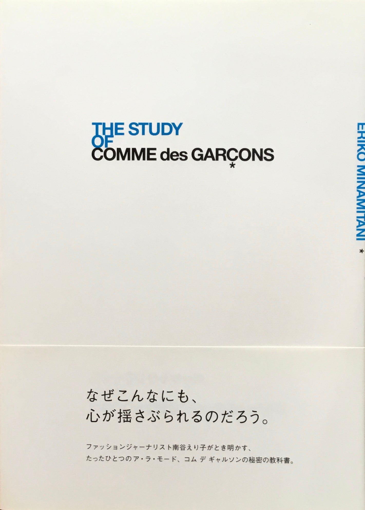 THE STUDY OF CCOMME des GARÇONS　南谷えり子　コムデギャルソン