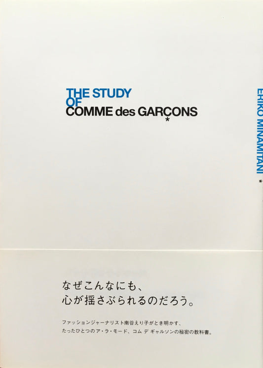 THE STUDY OF CCOMME des GARÇONS　南谷えり子　コムデギャルソン