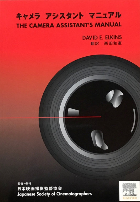 キャメラ アシスタント マニュアル　David E. Elkins　