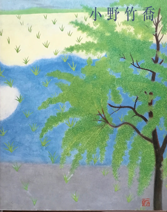 小野竹喬 生誕110年・没後20年記念展