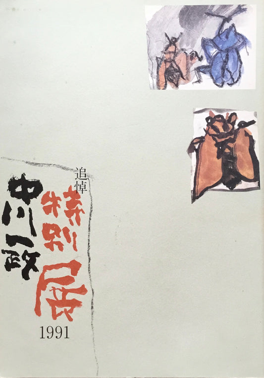 追悼特別展　中川一政展　1991