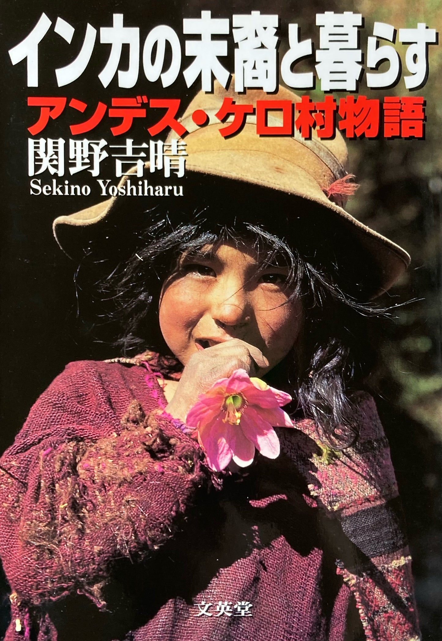 インカの末裔と暮らす　アンデス・ケロ村物語　関野吉晴