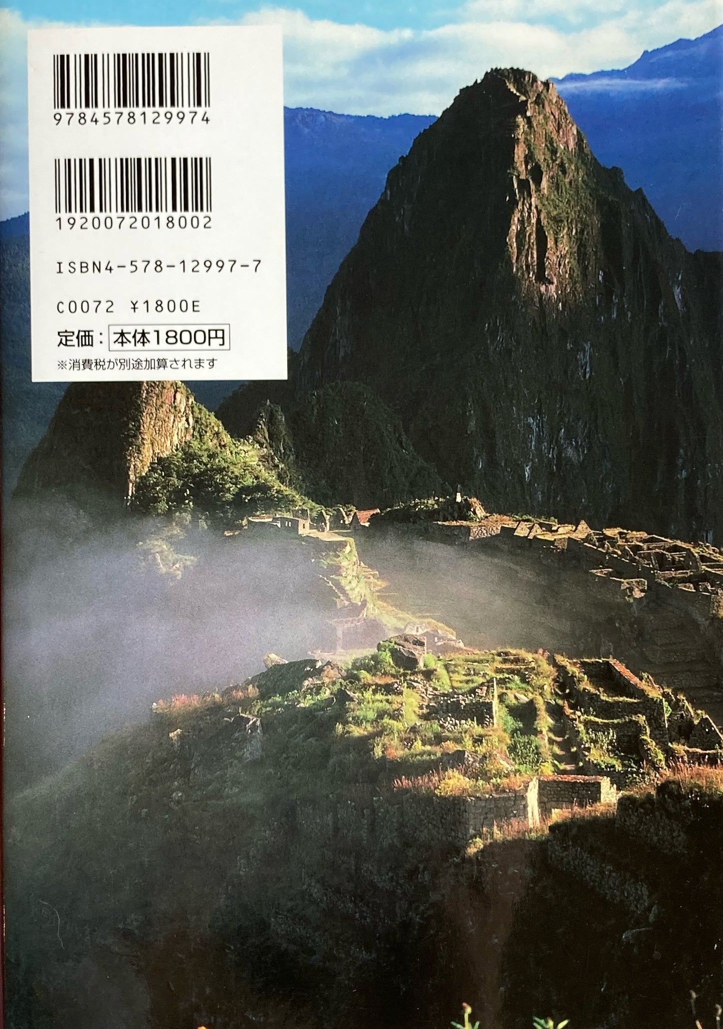 インカの末裔と暮らす　アンデス・ケロ村物語　関野吉晴