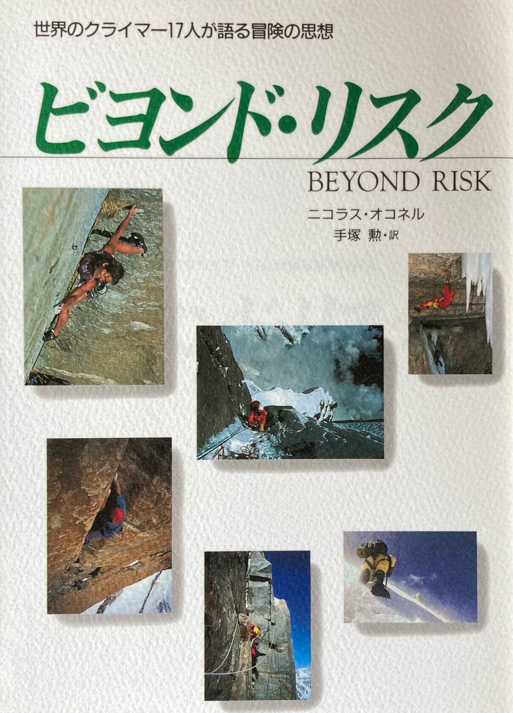 ビヨンド・リスク　世界のクライマー17人が語る冒険の思想　ニコラス・オコネル