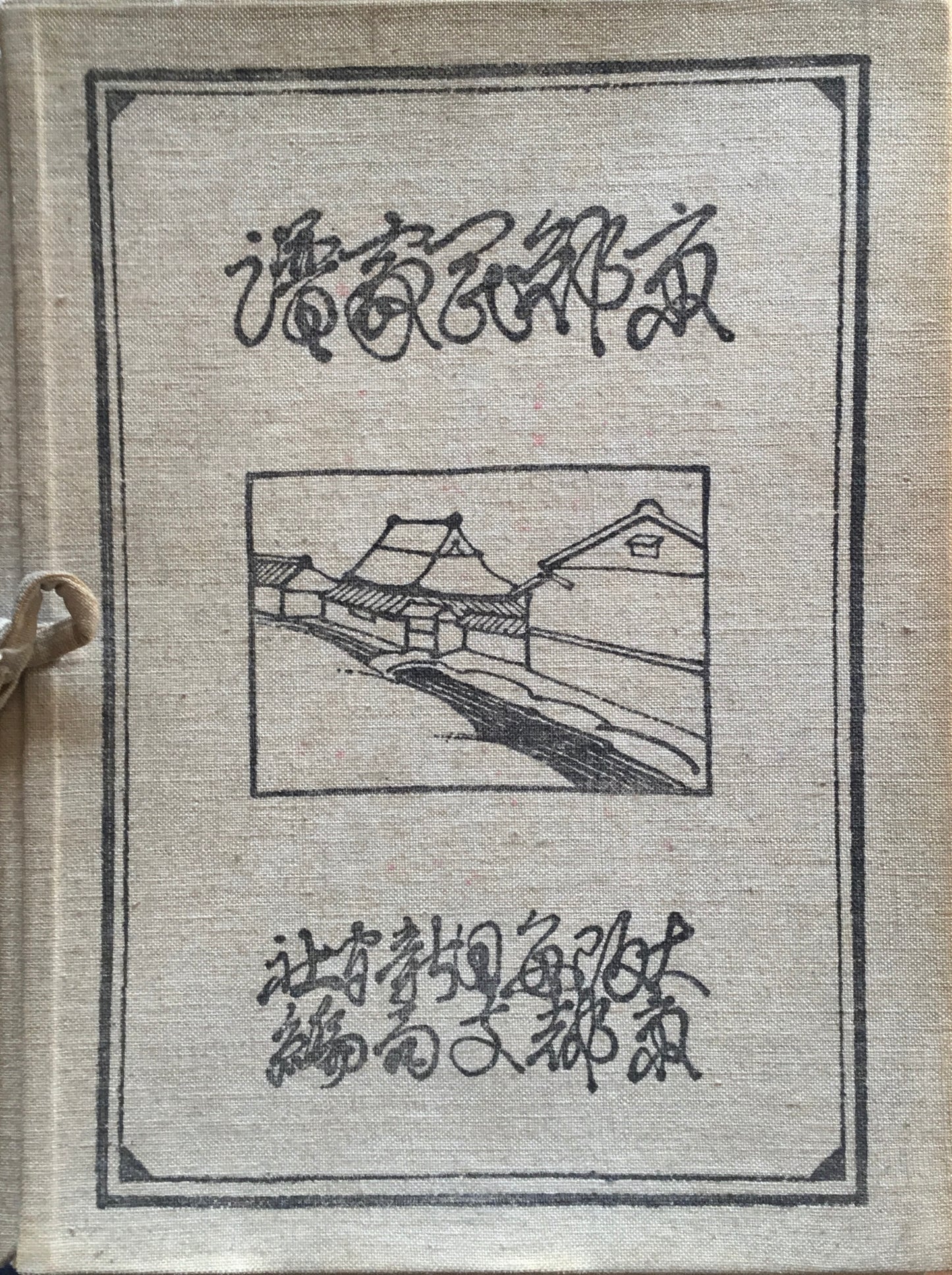 京郊民家譜　大阪毎日新聞社　