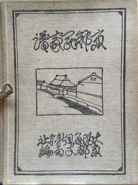 京郊民家譜　大阪毎日新聞社　