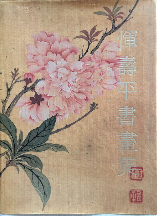 惲寿平書画集　上海博物館承名世主編
