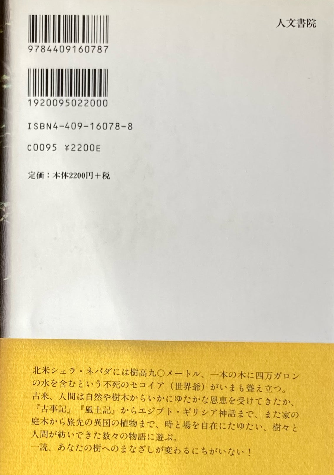 森の世界爺　樹へのまなざし　多田智満子　